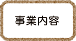 事業内容