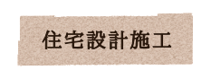 住宅設計施工
