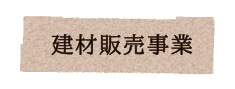 建材販売事業