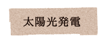 太陽光発電