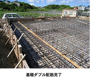 ダブル配筋