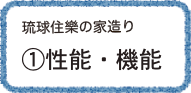 琉球住樂の家造り
