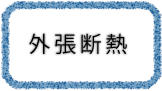 外張断熱