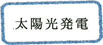 太陽光