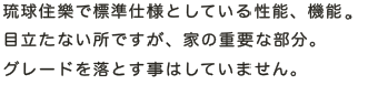琉球住樂の家の性能・機能