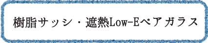 樹脂サッシ