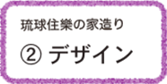 琉球住樂の家造り