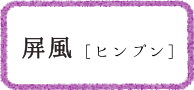 ヒンプン