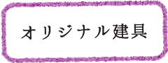 オリジナル建具