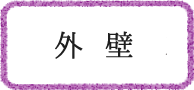 外壁