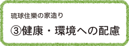琉球住樂の家造り