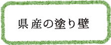 県産の塗り壁