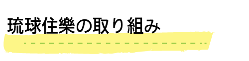 zehへの取り組み