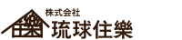 株式会社　琉球住樂