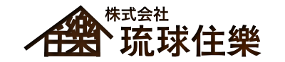 株式会社　琉球住樂