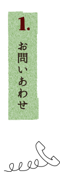 お問い合わせ