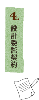 設計委託契約