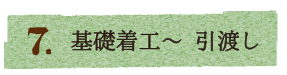 基礎着工〜引き渡し