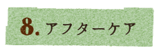 アフターケア