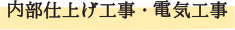 <内部仕上げ工事・電気工事>