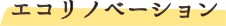 <エコリノベーション>