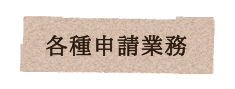 各種申請業務