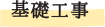 <基礎工事>