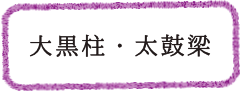 大黒柱・太鼓梁
