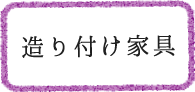 造り付家具