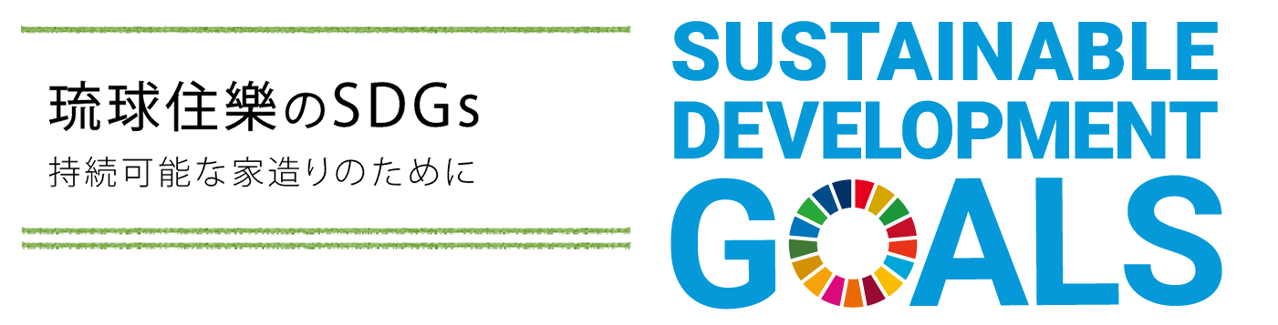 琉球住樂のSDGs