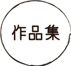 作品集
